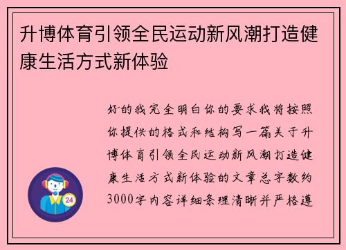 升博体育引领全民运动新风潮打造健康生活方式新体验