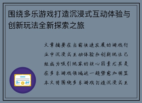 围绕多乐游戏打造沉浸式互动体验与创新玩法全新探索之旅