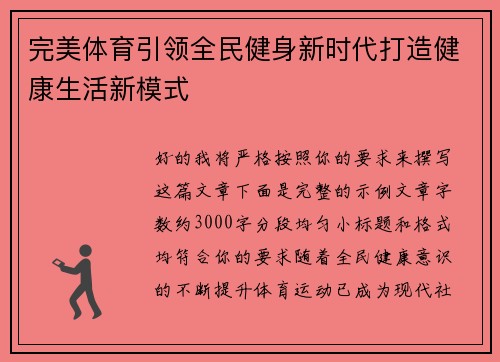 完美体育引领全民健身新时代打造健康生活新模式 完美体育引领全民健身新时代打造健康生活新模式