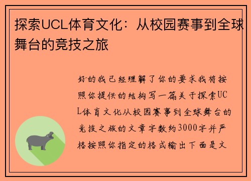 探索UCL体育文化：从校园赛事到全球舞台的竞技之旅