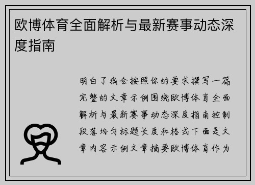 欧博体育全面解析与最新赛事动态深度指南
