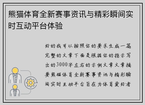 熊猫体育全新赛事资讯与精彩瞬间实时互动平台体验