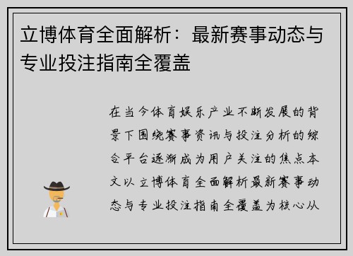 立博体育全面解析：最新赛事动态与专业投注指南全覆盖