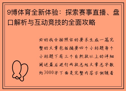 9博体育全新体验：探索赛事直播、盘口解析与互动竞技的全面攻略