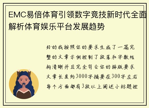 EMC易倍体育引领数字竞技新时代全面解析体育娱乐平台发展趋势