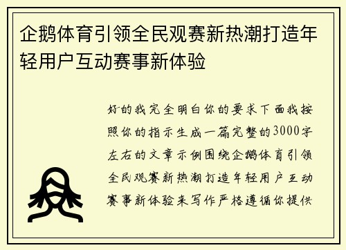企鹅体育引领全民观赛新热潮打造年轻用户互动赛事新体验
