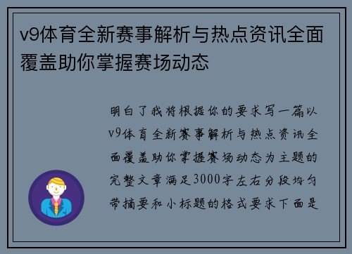 v9体育全新赛事解析与热点资讯全面覆盖助你掌握赛场动态