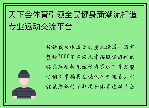天下会体育引领全民健身新潮流打造专业运动交流平台