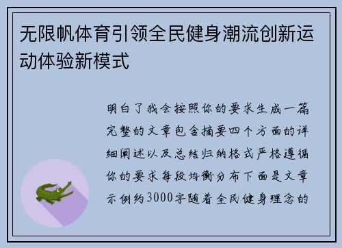 无限帆体育引领全民健身潮流创新运动体验新模式