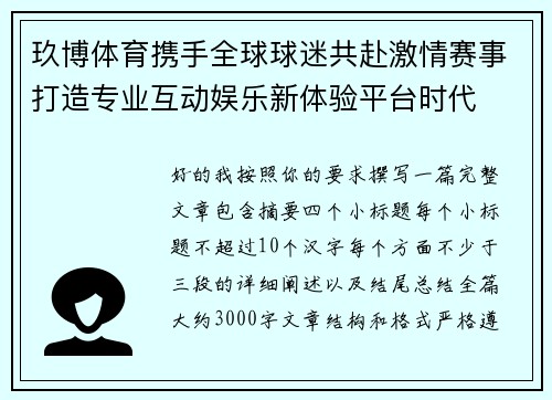 玖博体育携手全球球迷共赴激情赛事打造专业互动娱乐新体验平台时代 玖博体育携手全球球迷共赴激情赛事打造专业互动娱乐新体验平台时代