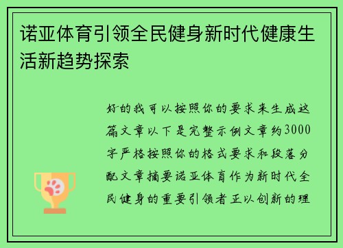 诺亚体育引领全民健身新时代健康生活新趋势探索 诺亚体育引领全民健身新时代健康生活新趋势探索