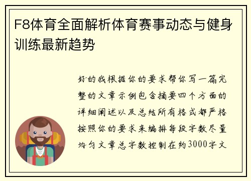 F8体育全面解析体育赛事动态与健身训练最新趋势 F8体育全面解析体育赛事动态与健身训练最新趋势