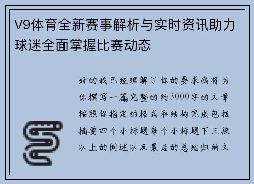 V9体育全新赛事解析与实时资讯助力球迷全面掌握比赛动态