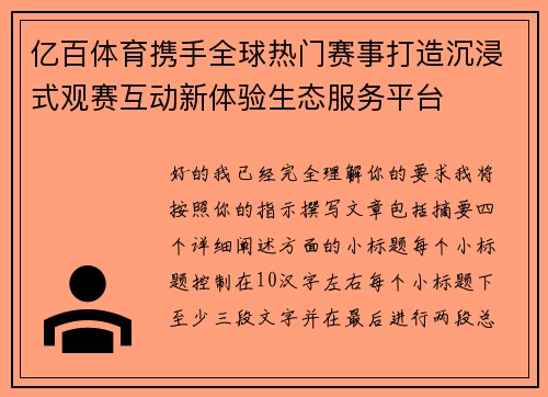 亿百体育携手全球热门赛事打造沉浸式观赛互动新体验生态服务平台 亿百体育携手全球热门赛事打造沉浸式观赛互动新体验生态服务平台
