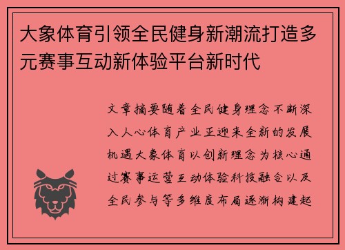 大象体育引领全民健身新潮流打造多元赛事互动新体验平台新时代 大象体育引领全民健身新潮流打造多元赛事互动新体验平台新时代