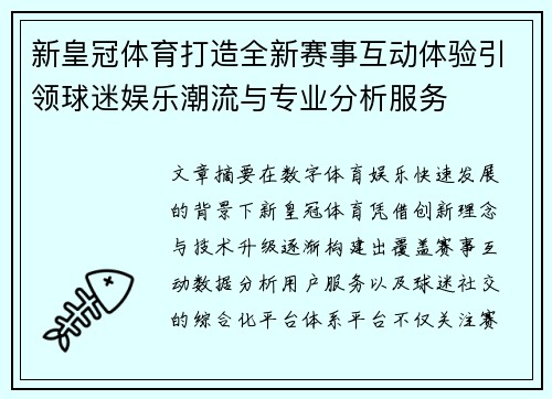 新皇冠体育打造全新赛事互动体验引领球迷娱乐潮流与专业分析服务 新皇冠体育打造全新赛事互动体验引领球迷娱乐潮流与专业分析服务