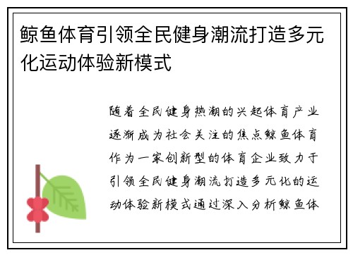 鲸鱼体育引领全民健身潮流打造多元化运动体验新模式