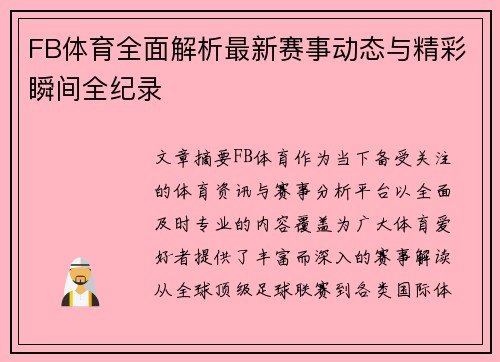 FB体育全面解析最新赛事动态与精彩瞬间全纪录
