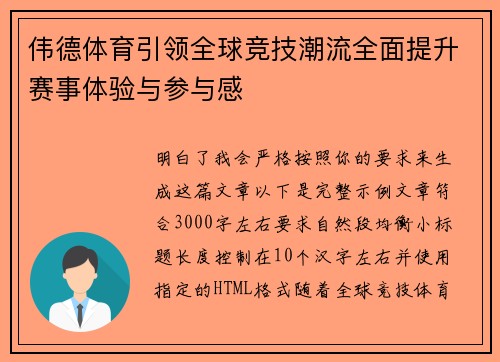 伟德体育引领全球竞技潮流全面提升赛事体验与参与感
