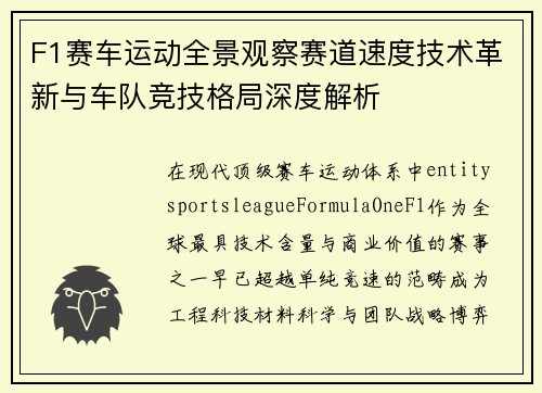 F1赛车运动全景观察赛道速度技术革新与车队竞技格局深度解析 F1赛车运动全景观察赛道速度技术革新与车队竞技格局深度解析