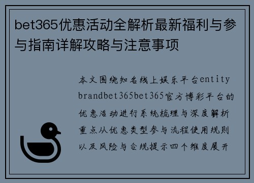 bet365优惠活动全解析最新福利与参与指南详解攻略与注意事项