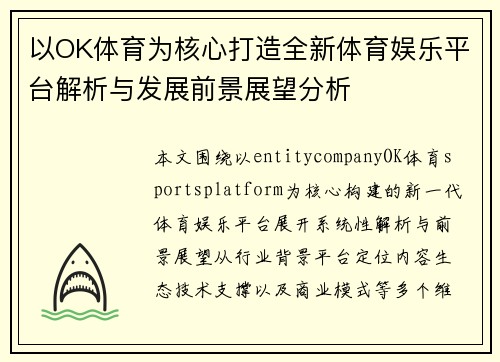 以OK体育为核心打造全新体育娱乐平台解析与发展前景展望分析