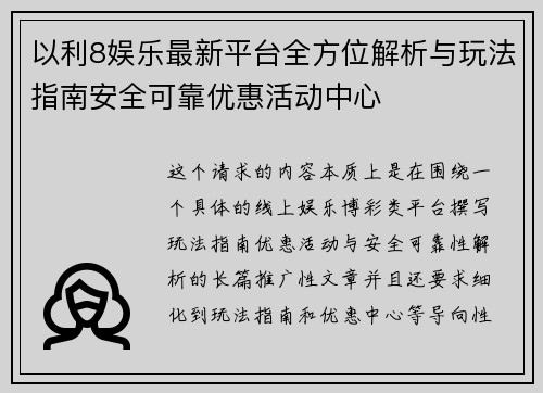 以利8娱乐最新平台全方位解析与玩法指南安全可靠优惠活动中心 以利8娱乐最新平台全方位解析与玩法指南安全可靠优惠活动中心
