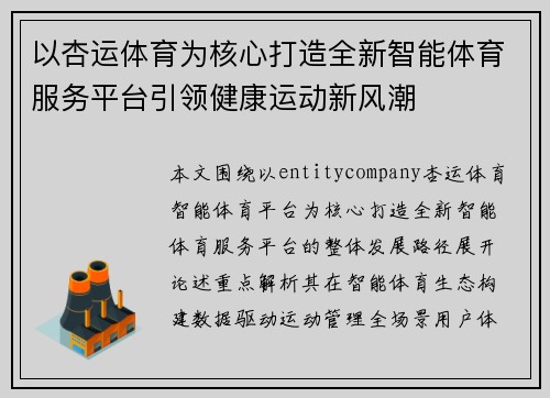 以杏运体育为核心打造全新智能体育服务平台引领健康运动新风潮