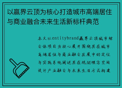 以赢界云顶为核心打造城市高端居住与商业融合未来生活新标杆典范