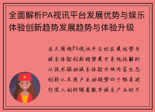 全面解析PA视讯平台发展优势与娱乐体验创新趋势发展趋势与体验升级