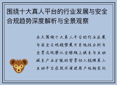 围绕十大真人平台的行业发展与安全合规趋势深度解析与全景观察