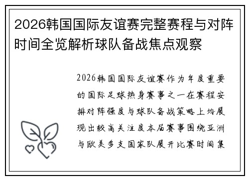 2026韩国国际友谊赛完整赛程与对阵时间全览解析球队备战焦点观察 2026韩国国际友谊赛完整赛程与对阵时间全览解析球队备战焦点观察