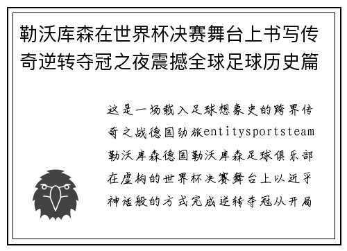 勒沃库森在世界杯决赛舞台上书写传奇逆转夺冠之夜震撼全球足球历史篇章 勒沃库森在世界杯决赛舞台上书写传奇逆转夺冠之夜震撼全球足球历史篇章