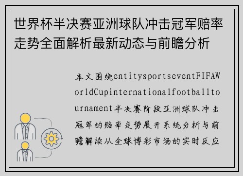世界杯半决赛亚洲球队冲击冠军赔率走势全面解析最新动态与前瞻分析 世界杯半决赛亚洲球队冲击冠军赔率走势全面解析最新动态与前瞻分析