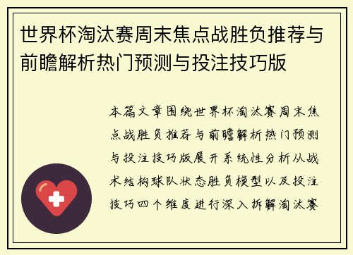 世界杯淘汰赛周末焦点战胜负推荐与前瞻解析热门预测与投注技巧版 世界杯淘汰赛周末焦点战胜负推荐与前瞻解析热门预测与投注技巧版