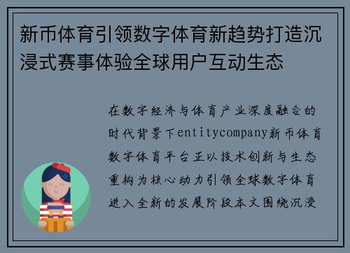 新币体育引领数字体育新趋势打造沉浸式赛事体验全球用户互动生态