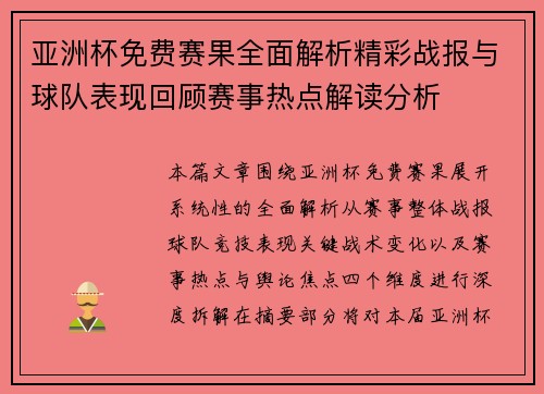 亚洲杯免费赛果全面解析精彩战报与球队表现回顾赛事热点解读分析 亚洲杯免费赛果全面解析精彩战报与球队表现回顾赛事热点解读分析