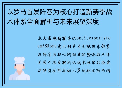 以罗马首发阵容为核心打造新赛季战术体系全面解析与未来展望深度 以罗马首发阵容为核心打造新赛季战术体系全面解析与未来展望深度