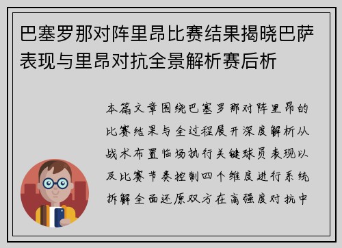 巴塞罗那对阵里昂比赛结果揭晓巴萨表现与里昂对抗全景解析赛后析 巴塞罗那对阵里昂比赛结果揭晓巴萨表现与里昂对抗全景解析赛后析