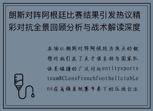 朗斯对阵阿根廷比赛结果引发热议精彩对抗全景回顾分析与战术解读深度复盘