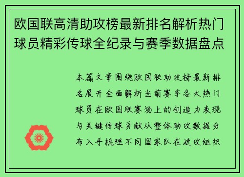 欧国联高清助攻榜最新排名解析热门球员精彩传球全纪录与赛季数据盘点 欧国联高清助攻榜最新排名解析热门球员精彩传球全纪录与赛季数据盘点
