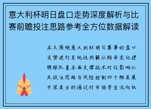 意大利杯明日盘口走势深度解析与比赛前瞻投注思路参考全方位数据解读 意大利杯明日盘口走势深度解析与比赛前瞻投注思路参考全方位数据解读