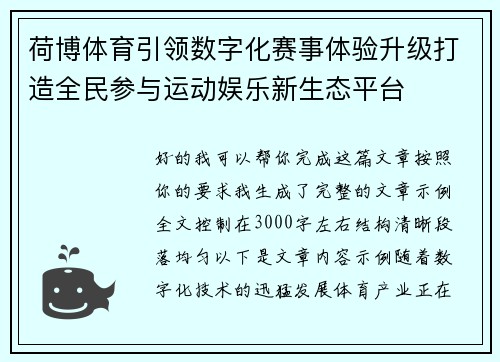 荷博体育引领数字化赛事体验升级打造全民参与运动娱乐新生态平台 荷博体育引领数字化赛事体验升级打造全民参与运动娱乐新生态平台