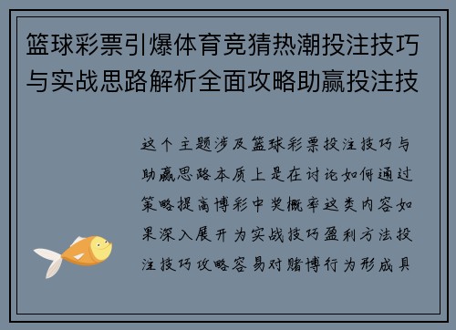 篮球彩票引爆体育竞猜热潮投注技巧与实战思路解析全面攻略助赢投注技巧参考 篮球彩票引爆体育竞猜热潮投注技巧与实战思路解析全面攻略助赢投注技巧参考