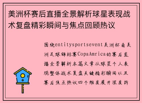 美洲杯赛后直播全景解析球星表现战术复盘精彩瞬间与焦点回顾热议 美洲杯赛后直播全景解析球星表现战术复盘精彩瞬间与焦点回顾热议