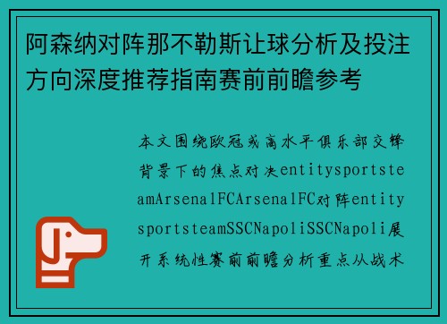 阿森纳对阵那不勒斯让球分析及投注方向深度推荐指南赛前前瞻参考 阿森纳对阵那不勒斯让球分析及投注方向深度推荐指南赛前前瞻参考