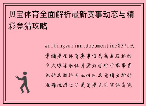 贝宝体育全面解析最新赛事动态与精彩竞猜攻略