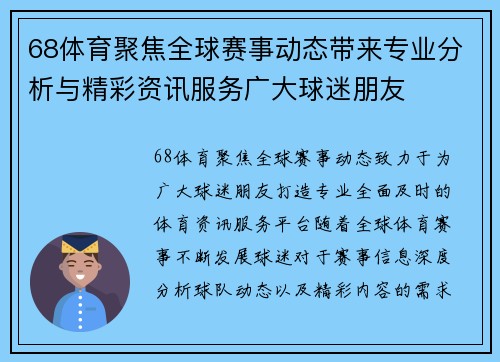 68体育聚焦全球赛事动态带来专业分析与精彩资讯服务广大球迷朋友 68体育聚焦全球赛事动态带来专业分析与精彩资讯服务广大球迷朋友