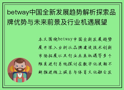betway中国全新发展趋势解析探索品牌优势与未来前景及行业机遇展望 betway中国全新发展趋势解析探索品牌优势与未来前景及行业机遇展望