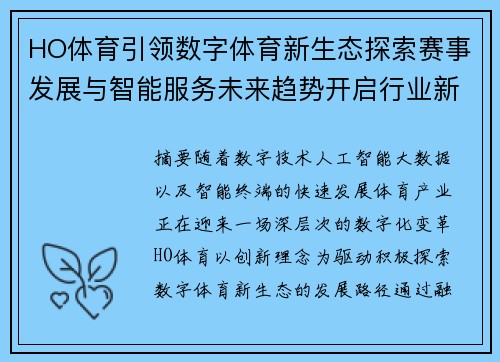 HO体育引领数字体育新生态探索赛事发展与智能服务未来趋势开启行业新篇章 HO体育引领数字体育新生态探索赛事发展与智能服务未来趋势开启行业新篇章